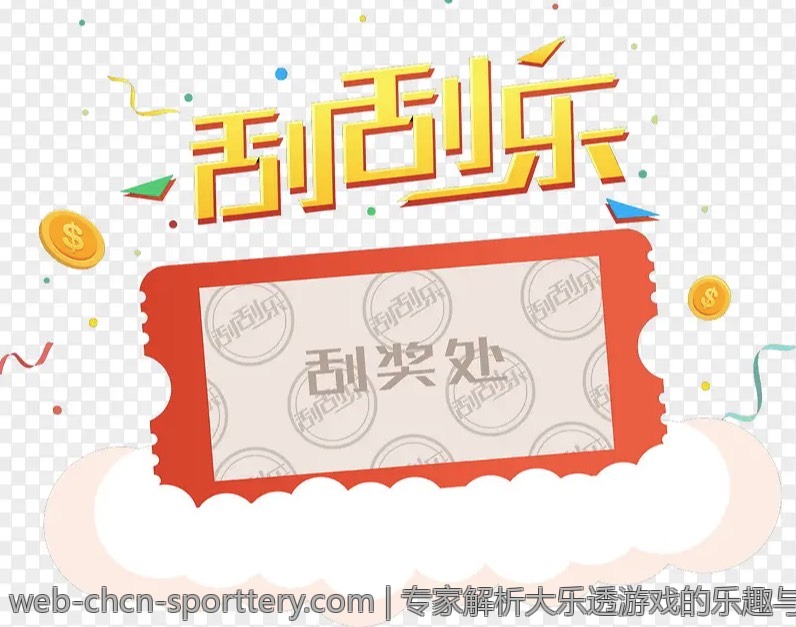 专家解析大乐透游戏的乐趣与魅力