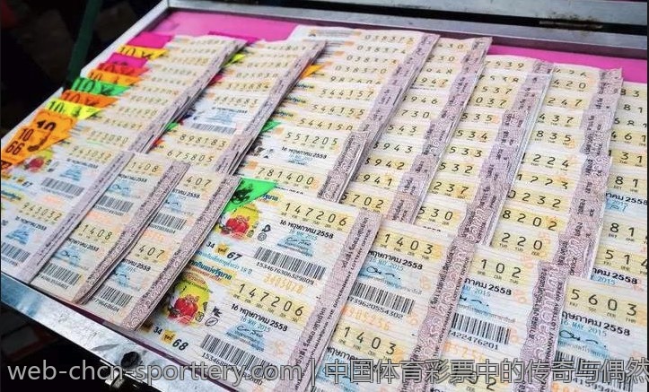 中国体育彩票中的传奇与偶然