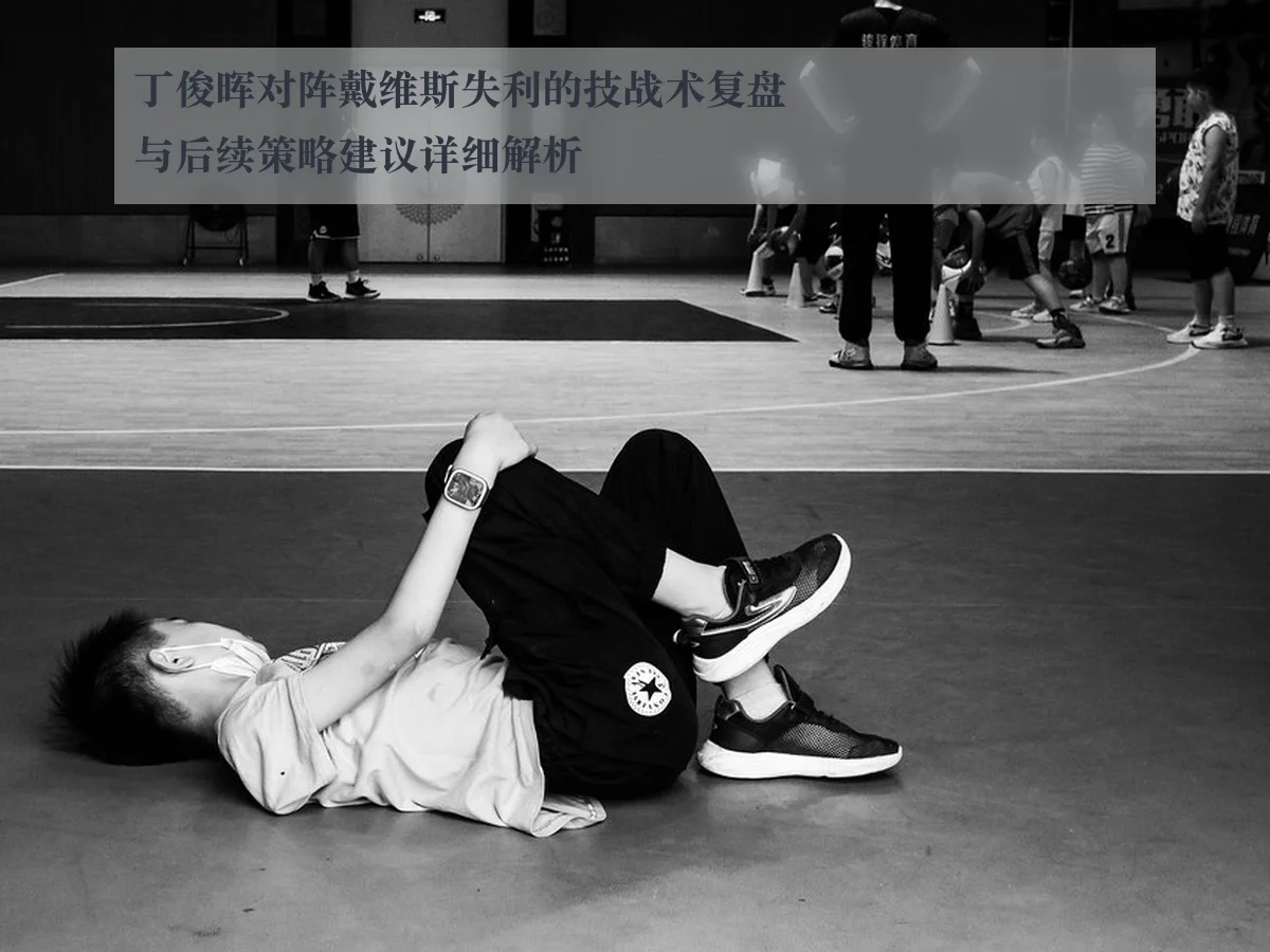 丁俊晖对阵戴维斯失利的技战术复盘与后续策略建议详细解析