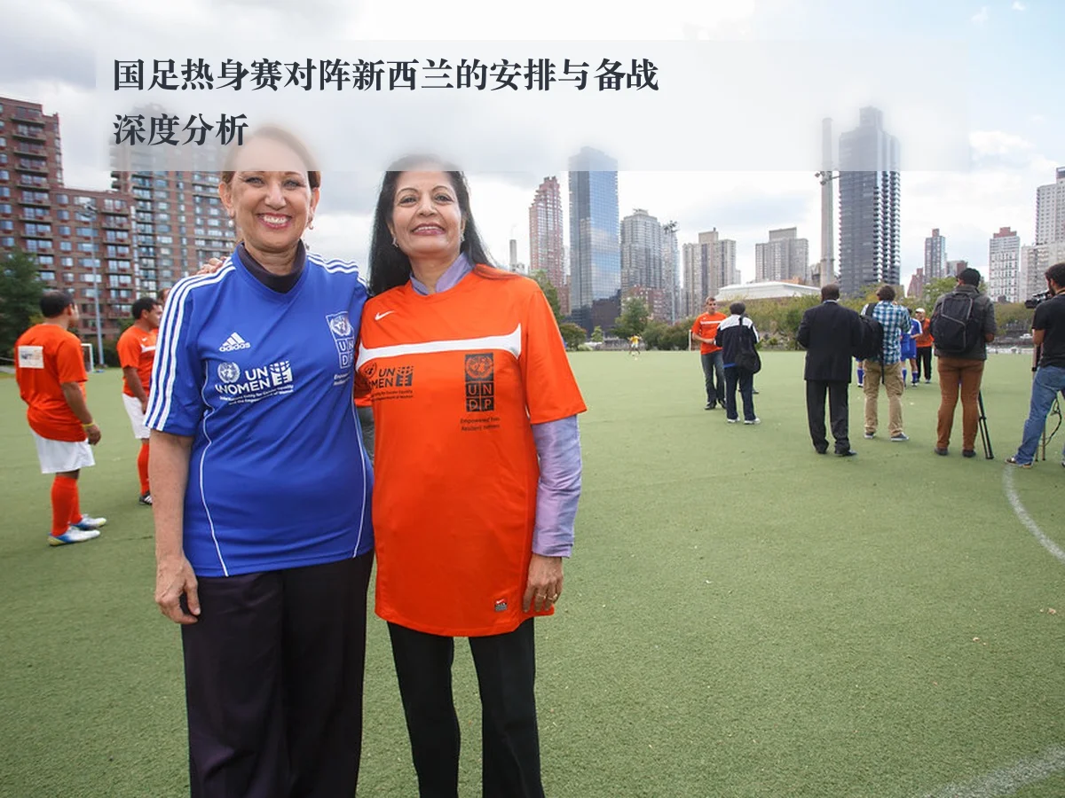 国足热身赛对阵新西兰的安排与备战深度分析