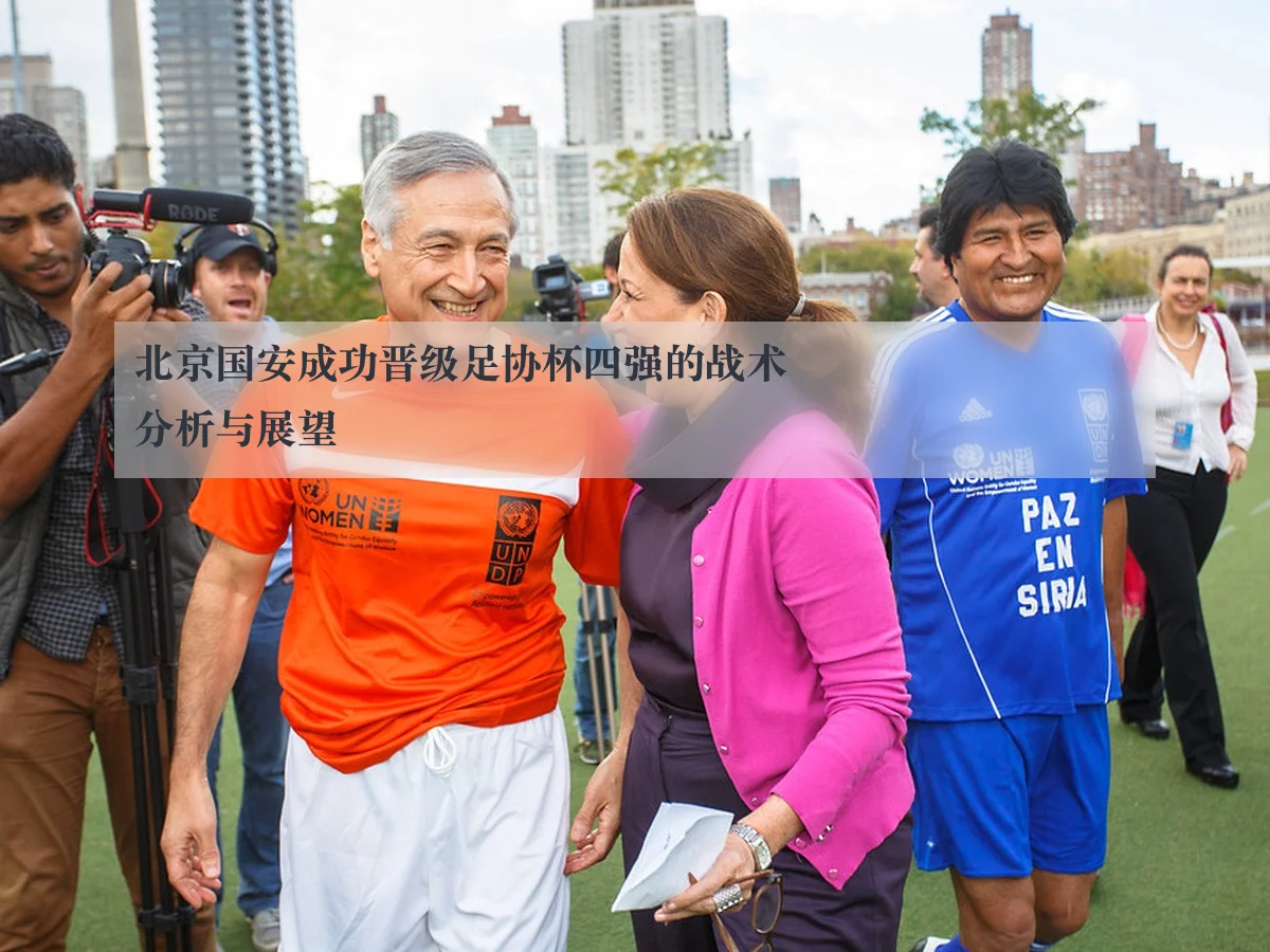 北京国安成功晋级足协杯四强的战术分析与展望
